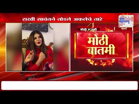 Rakhi Sawant | राखी सावंतने तोडले अकलेचे तारे | Marathi News