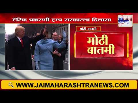 Trump Tariff Relief | टॅरिफ प्रकरणी ट्रम्प सरकारला दिलासा | Marathi News