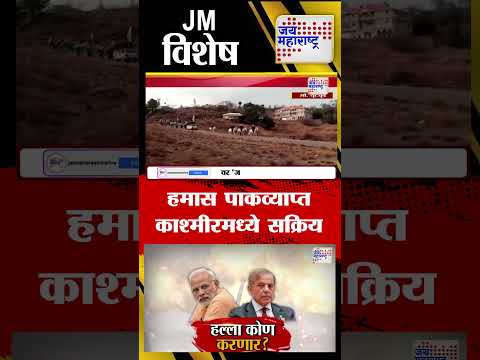 Vishesh | Pahalgam Terror Attack | हमास पाकव्याप्त काश्मीरमध्ये सक्रिय