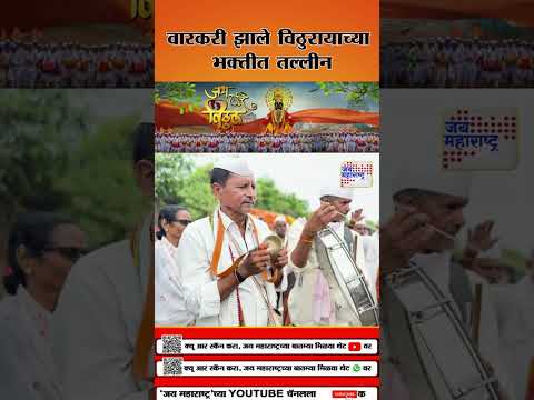 Ashadhi Wari 2025 | वारकरी झाले विठुरायाच्या भक्तीत तल्लीन