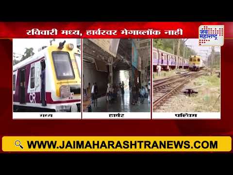 Railway Mega Block | मध्य, हार्बर मार्गावरील प्रवाशांना दिलासा | Marathi News