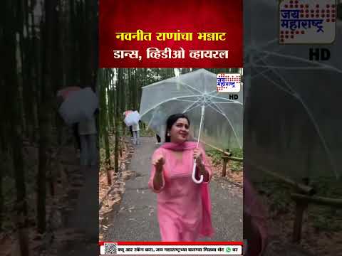 Navneet Rana | सोशल मीडियावर नवनीत राणाचा रिल्स व्हायरल