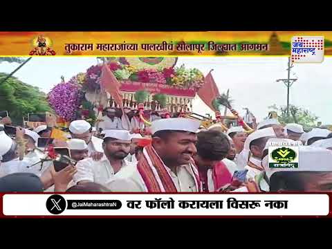 Ashadhi Wari 2025 | Solapur | तुकाराम महाराजांच्या पालखी सोहळ्याचे सोलापुरात आगमन | Marathi News