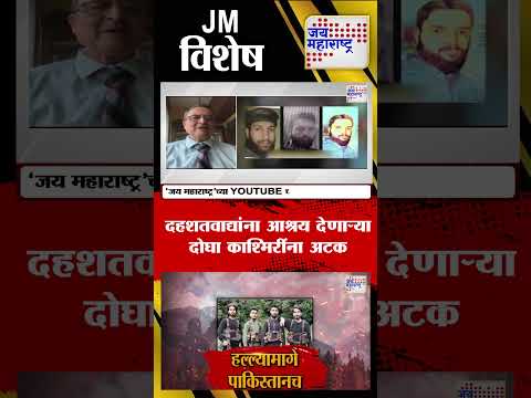Vishesh | Pahalgam Terror Attack |  दहशतवाद्यांना आश्रय देणाऱ्या दोघा काश्मिरींना अटक