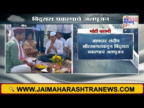 Sandeep Kshirsagar | Bindusara Project | संदीप क्षीरसागर यांच्याकडून बिंदुसरा प्रकल्पाचे जलपूजन