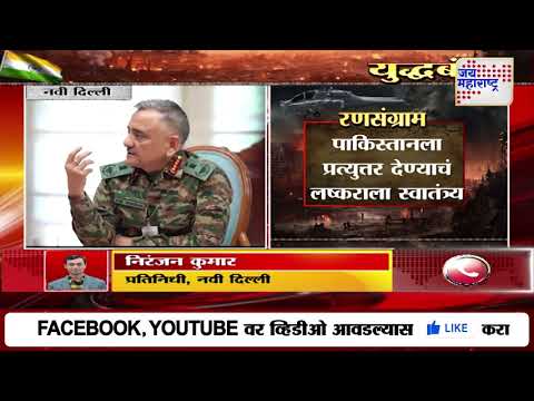 INDvsPAK | Operation Sindoor | पाकिस्तानला प्रत्युत्तर देण्याचं लष्कराला स्वातंत्र्य | Marathi News