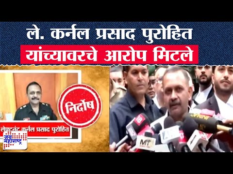 लेफ्टनंट कर्नल Prasad Purohit यांना दिलासा | Marathi News