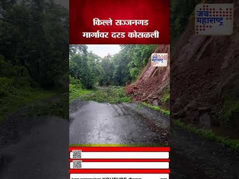 Sajjangad | किल्ले सज्जनगड मार्गावर दरड कोसळली | Marathi News