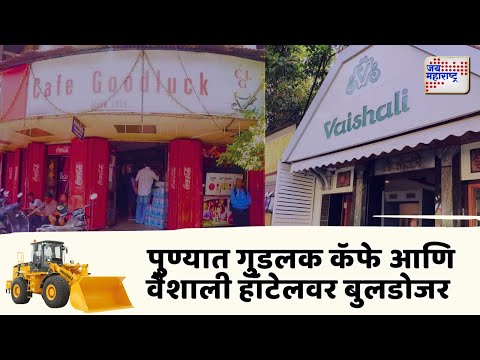Pune | पुण्यात गुडलक कॅफे आणि वैशाली हॉटेलवर बुलडोजर | Marathi News