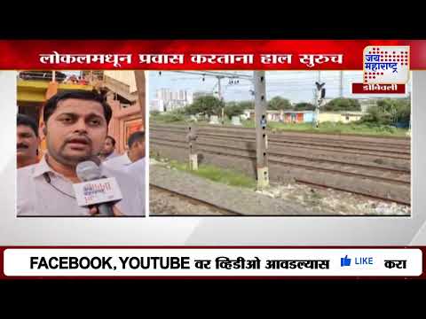 Dombivli | लोकलमधून प्रवास करताना हाल सुरुच | Marathi News
