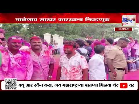 Malegaon Sugar Factory Elections | Ajit Pawar | अजित पवारांचा विजय जवळपास निश्चित | Marathi News