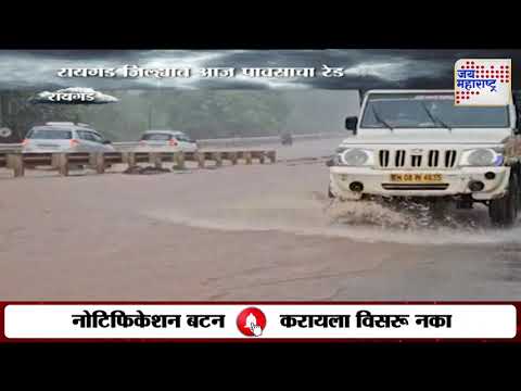 Raigad Heavy Rain | रायगड जिल्ह्यात आज पावसाचा रेड अलर्ट | Marathi News