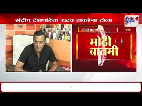 Sandeep Deshpande VS Uddhav Thackeray | 