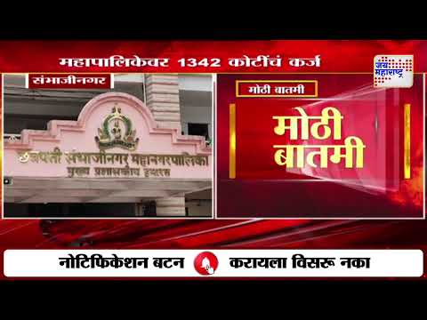 Ch. Sambhajinagar | संभाजीनगर महापालिकेवर 1342 कोटींचं कर्ज | Marathi News