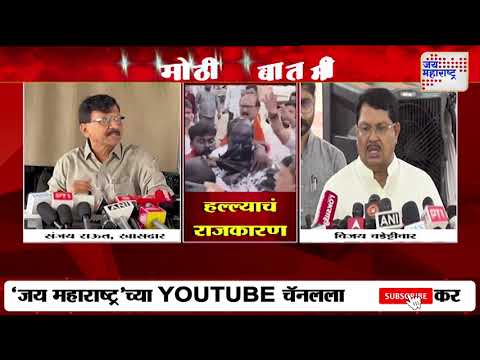Sanjay Raut And Vijay Wadettiwar On BJP | 