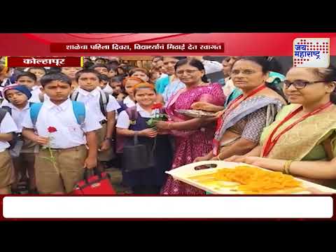 School First Day | Kolhapur | शाळेचा पहिला दिवस, विद्यार्थ्यांचं मिठाई देत स्वागत  | Marathi News