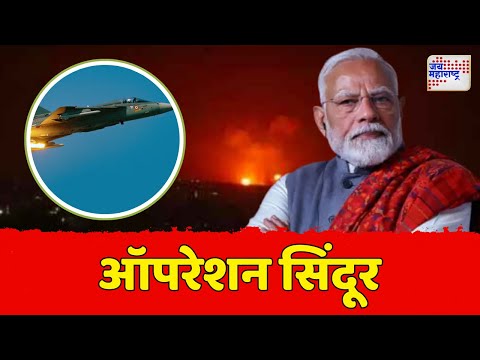 India Attack On Pakistan | Operation Sindoor | भारताकडून पहलगाममधील हल्ल्याचा बदला | Marathi News
