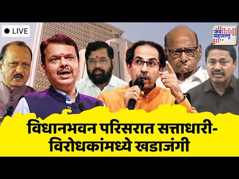 LIVE | Monsoon Session 2025 | MVA VS Mahayuti | विधानभवन परिसरात सत्ताधारी-विरोधकांमध्ये खडाजंगी |