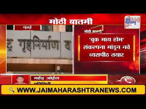 MHADA House | घर विक्री होत नसल्याने म्हाडाची नवीन शक्कल | Marathi News