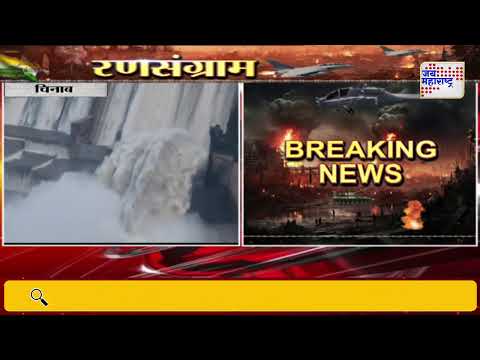 Chenab River | चिनाब नदीवरील सलाल धरणाचे दरवाजे उघडले | Marathi News