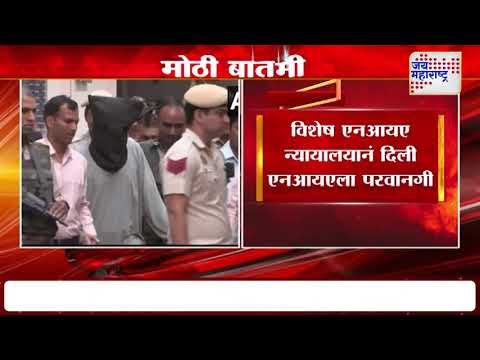 Special NIA Court To NIA | 