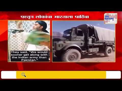 India VS Pakistan | Pashtun People Supports India | पश्तून लोक भारतासोबत | Marathi News