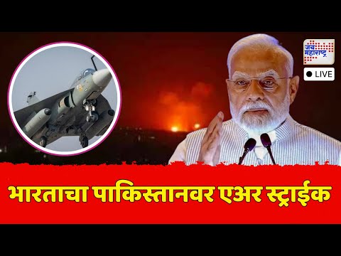 LIVE: IND VS PAK | Operation Sindoor | PM Modi |भारताकडून पहलगाममधील हल्ल्याचा बदला | Marathi News