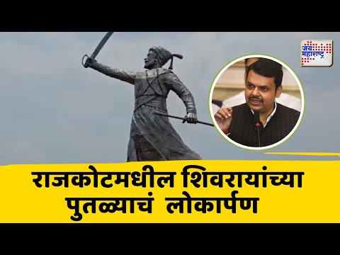 Chhatrapati Shivaji Maharaj Statue | Rajkot | मालवण राजकोट येथील शिवराय पुतळ्याचं लोकार्पण |
