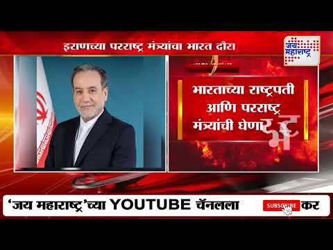Iranian Foreign Minister Araghchi | इराणच्या परराष्ट्र मंत्र्यांचा भारत दौरा | Marathi News