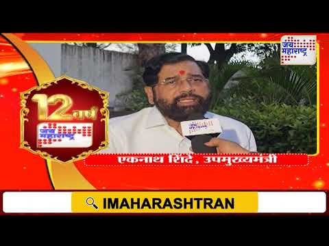 Jai Maharashtra News Cahnnel 12thAnniversary:उपमुख्यमंत्री शिंदेंकडून 