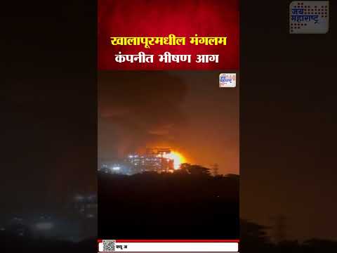 Raigad | खालापूर मधील मंगलम कंपनीत मोठी आग   | Marathi News