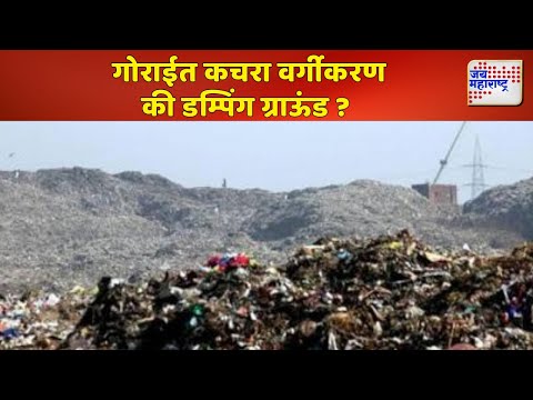 JM Special Report | Mumbai Gorai | Dumping Ground | दुर्गंधी पसरल्याने नागरिकांचं आरोग्य धोक्यात |