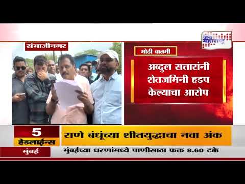 Abdul Sattar | आमदार अब्दुल सत्तारांवर गंभीर आरोप | Marathi News