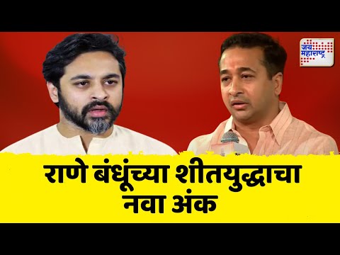 Nitesh Rane & Nilesh Rane | राणे बंधूंच्या शीतयुद्धाचा नवा अंक | Marathi News