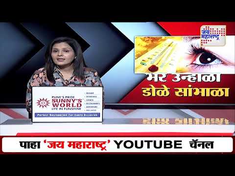 Ch. Sambhajinagar | उन्हाच्या तीव्रतेचा डोळ्यांवर परिणाम | Marathi News