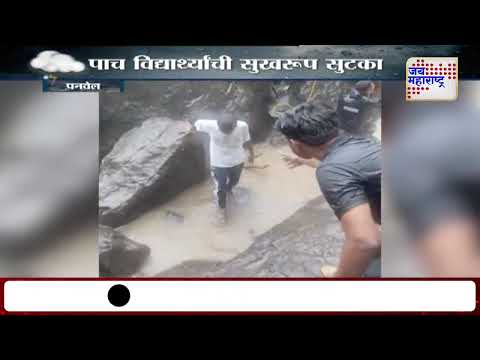 Panvel | पांडवकडा धबधब्यावर अडकलेल्या विद्यार्थ्यांची सुटका | Marathi News