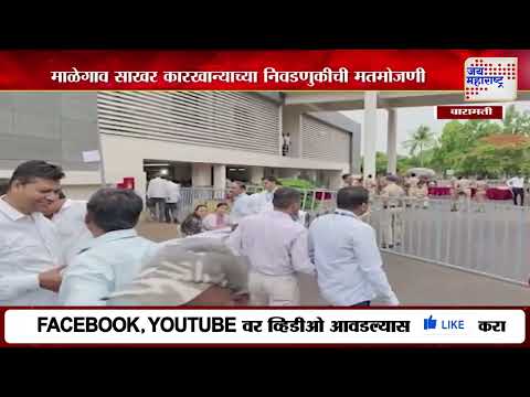 Malegaon Sugar Factory Elections | माळेगाव साखर कारखान्याच्या निवडणुकीची मतमोजणी | Marathi News