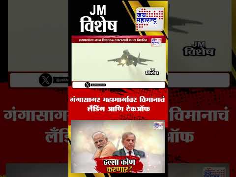 Vishesh | Pahalgam Terror Attack |  गंगासागर महामार्गावर विमानाचं लँडिंग आणि टेकऑफ