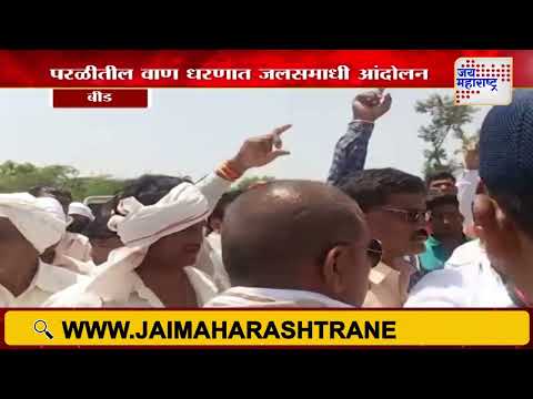 Beed | परळीतील वाण धरणात जलसमाधी आंदोलन | Marathi News