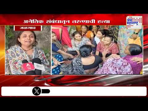 Jalgaon Crime | अनैतिक संबंधातून तरुणाची हत्या | Marathi News