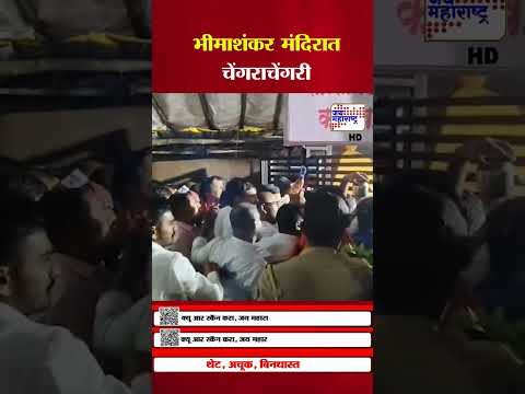 Bhimashankar Temple | भीमाशंकर मंदिरात चेंगराचेंगरी