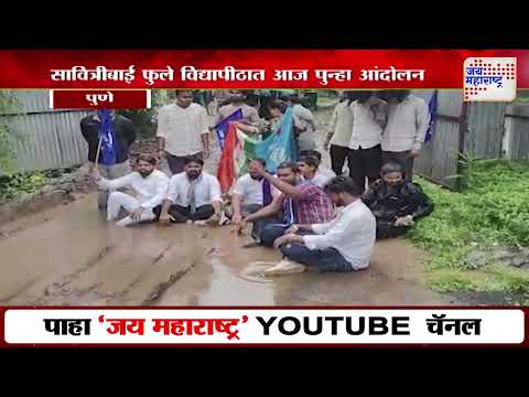 Pune University Student Protest | सावित्रीबाई फुले विद्यापीठात आज पुन्हा आंदोलन | Marathi News