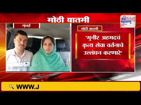 Munir Ahmed | CRPF | सीआरपीएफ जवान मुनीर अहमदला केलं सेवेतून बडतर्फ | Marathi News