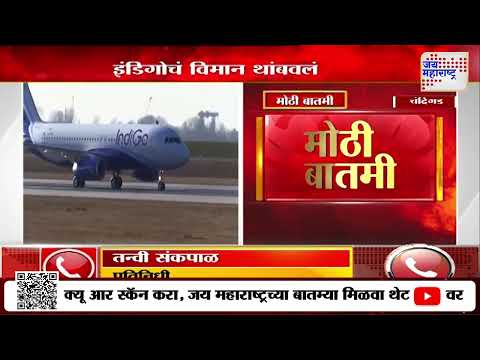 Indigo Flight | इंडिगोचं विमान उड्डाणाआधीच थांबवलं | Marathi News
