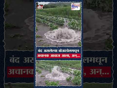 Beed | बंद असलेल्या बोअरवेलमधून अचानक आवाज आला, अन्...