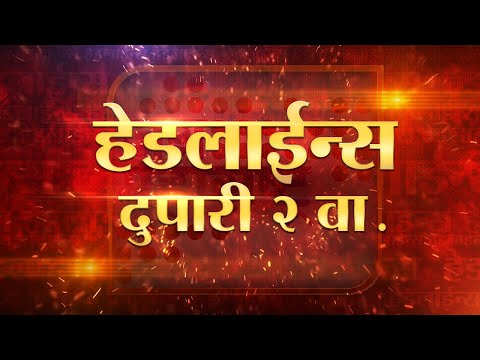Headlines | हेडलाईन्स दुपारी 2 वा.
