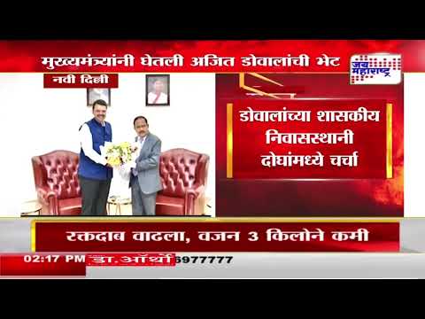 CM Fadnavis Meet Ajit Doval | मुख्यमंत्र्यांनी मंगळवारी रात्री घेतली अजित डोवालांची भेट