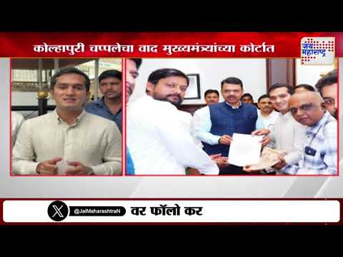 Prada Kolhapuri Chappal: CM Fadnavis कोल्हापुरी चप्पल आणि 