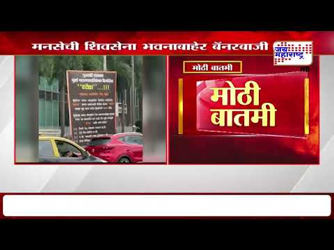 MNS | मनसेची शिवसेना भवनाबाहेर बॅनरबाजी | Marathi News