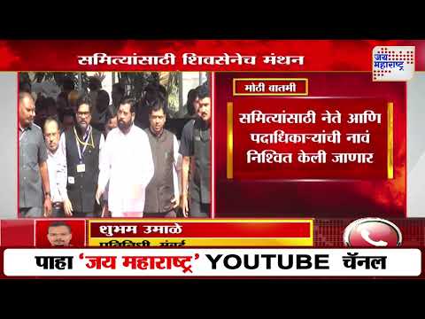 Shivsena | शिवसेना नेत्यांची आज संध्याकाळी बैठक | Marathi News
